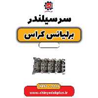سرسیلندر برلیانس کراس