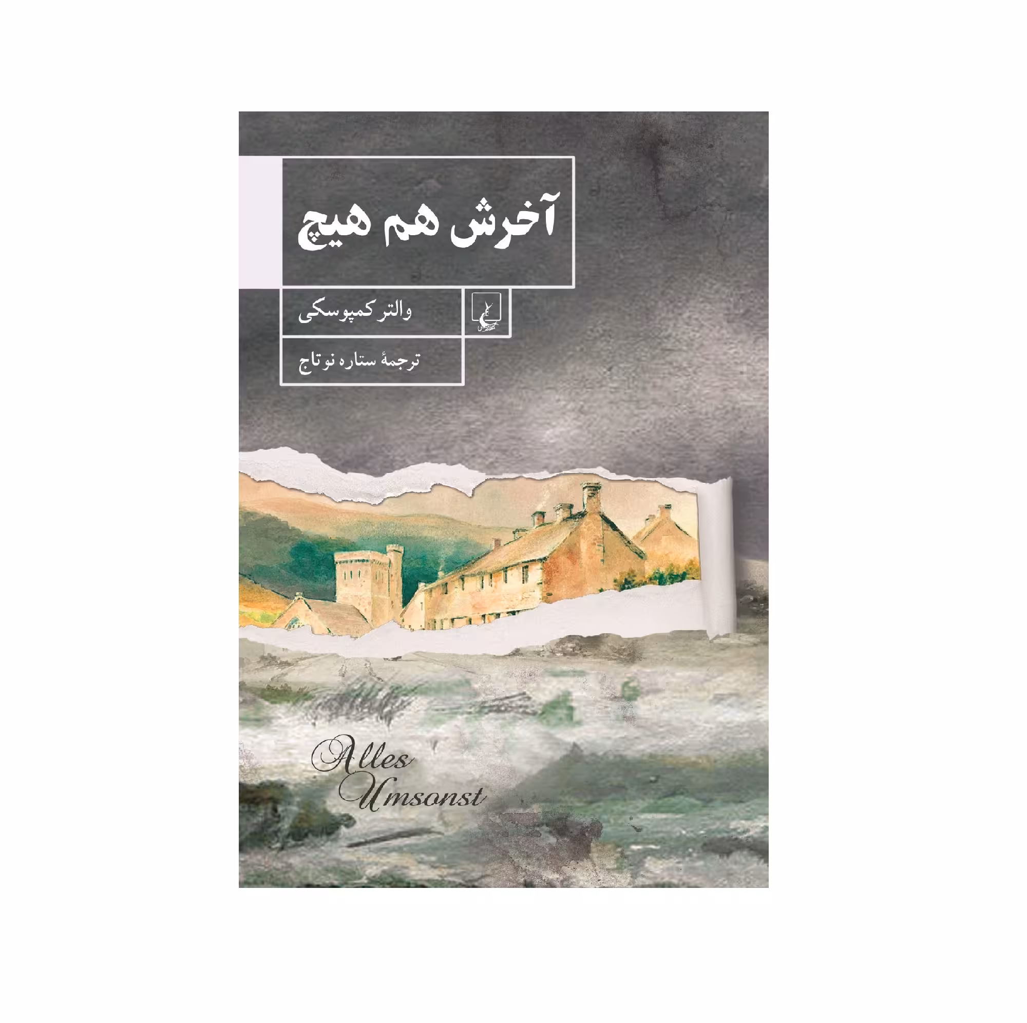كتاب آخرش هم هيچ اثر والتر كمپوسکی