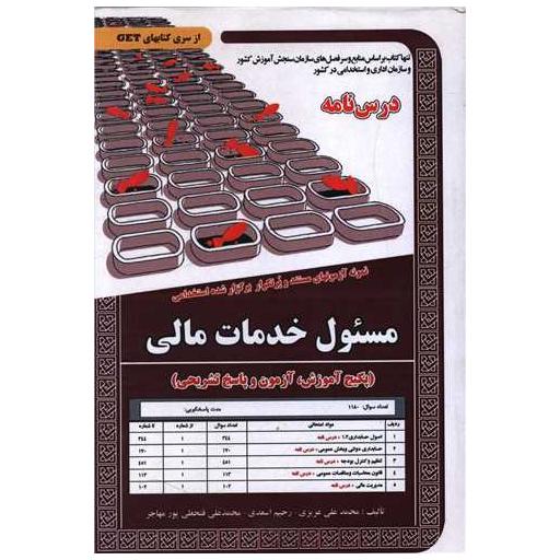 کتاب پکیج درسنامه مسئول خدمات مالی (5914) اثر محمد علی عزیزی ، رحیم اسعدی