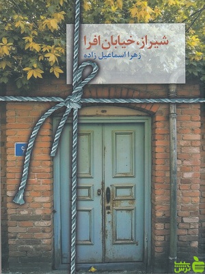 خرید اینترنتی کتاب شیراز، خیابان افرا زهرا اسماعیل زاده سخن با تخفیف ویژه
