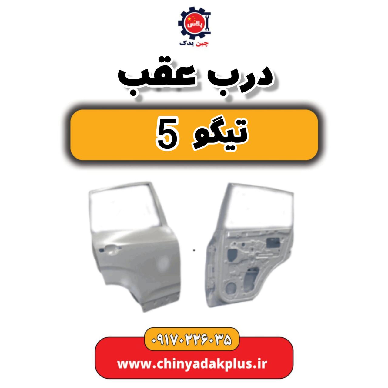 درب عقب تیگو 5