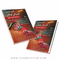 کتاب تمرین افسردگی کودکان با رویکرد شناختی-رفتاری انتشارات روان