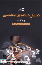 قیمت و خرید کتاب تحلیل شبکه های اجتماعی | ایده بوک