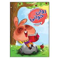 کتاب داستان هایی برای روان خوانی اول ابتدایی اثر جمعی از نویسندگان انتشارات گراد