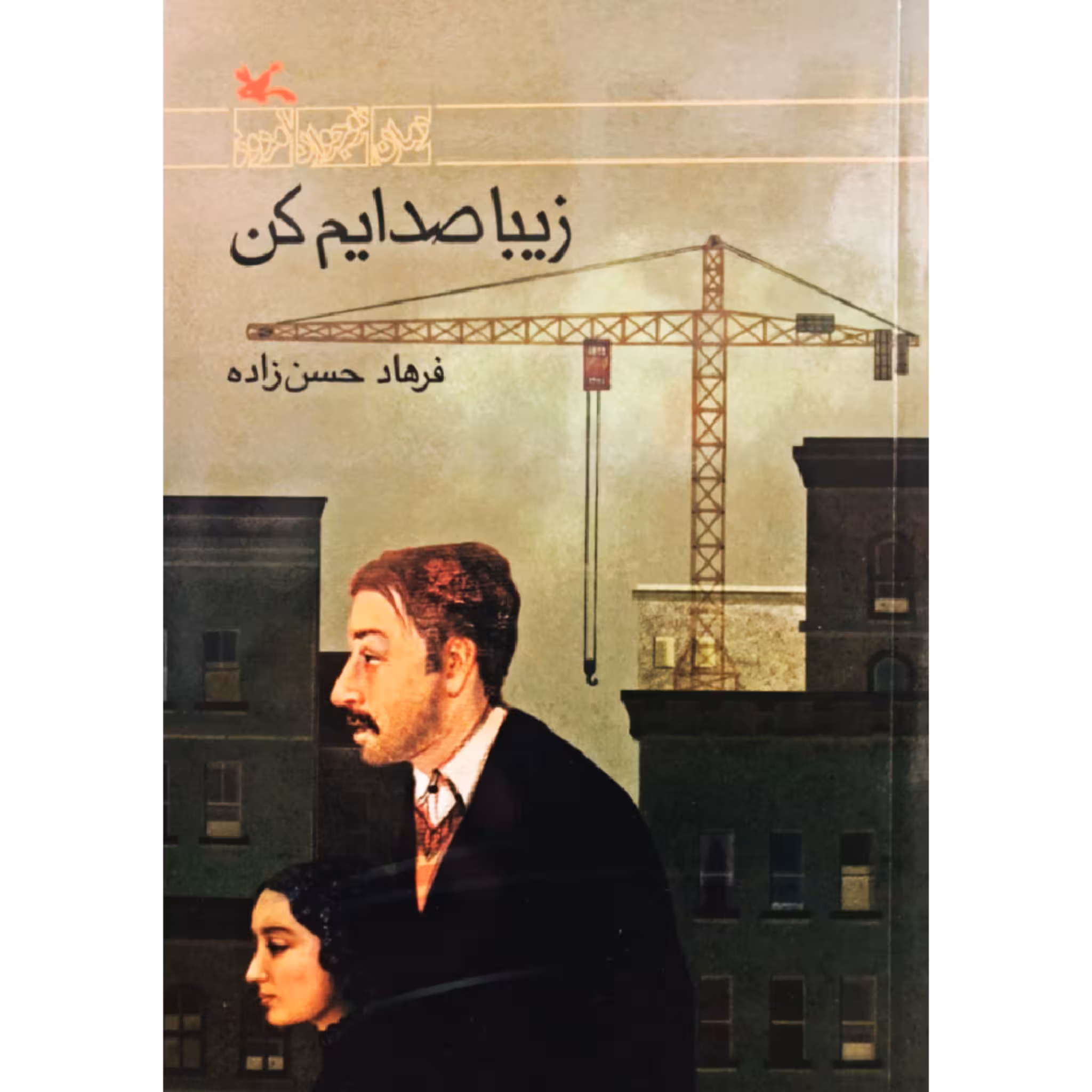کتاب زیبا صدایم کن اثر فرهاد حسن زاده انتشارات کانون پرورش فکری کودکان و نوجوانان