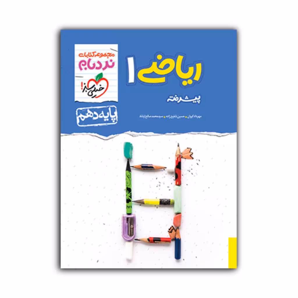 کتاب ریاضی 1 پایه دهم نردبام پیشرفته اثر جمعی از نویسندگان انتشارات خیلی سبز