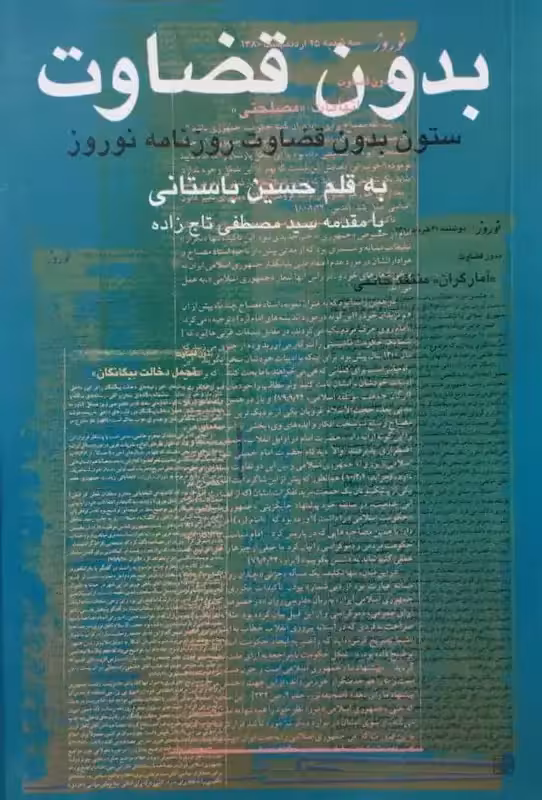 بدون قضاوت | حسین باستانی