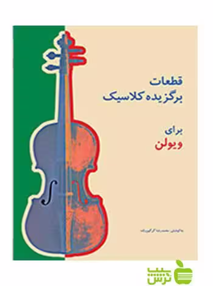 قطعات برگزیده کلاسیک برای ویولن محمدرضا گرگین‌زاده سرود - خرید با تخفیف