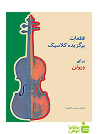قطعات برگزیده کلاسیک برای ویولن محمدرضا گرگین‌زاده سرود - خرید با تخفیف