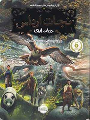 کتاب نجات ارداس 7 درخت ابدی پرتقال30782