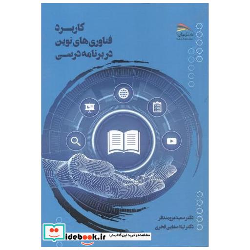 کتاب کاربرد فناوری های نوین در برنامه درسی اثر سعید برومندفر