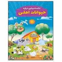 کتاب دانستنیهایی در باره حیوانات اهلی اثر محمد جواد واعظی انتشارات عارف کامل
