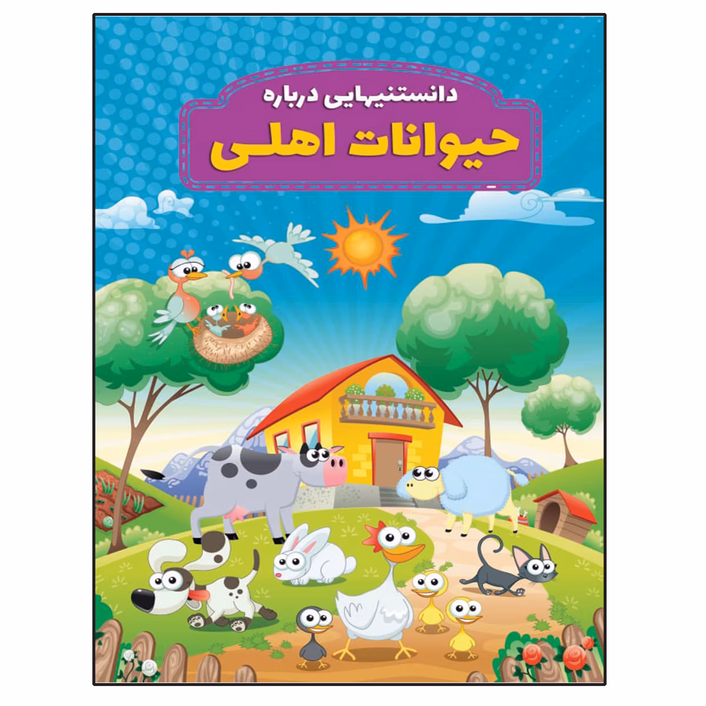 کتاب دانستنیهایی در باره حیوانات اهلی اثر محمد جواد واعظی انتشارات عارف کامل