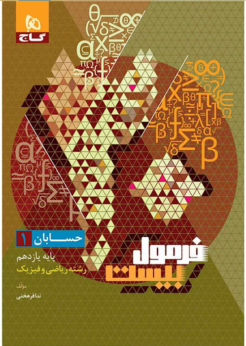 فرمول بیست حسابان یازدهم گاج