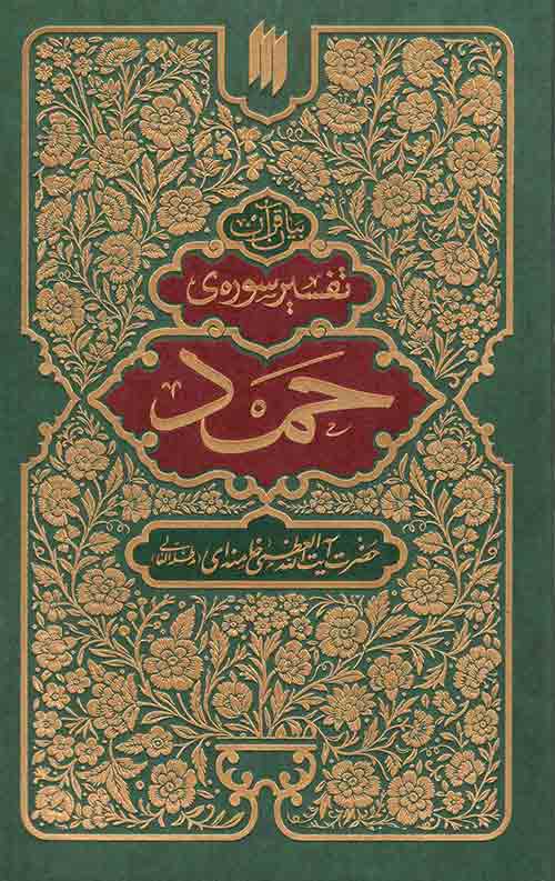 تفسیر سوره ی حمد