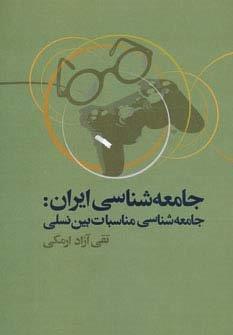 جامعه شناسی ایران:جامعه شناسی مناسبات بین نسلی