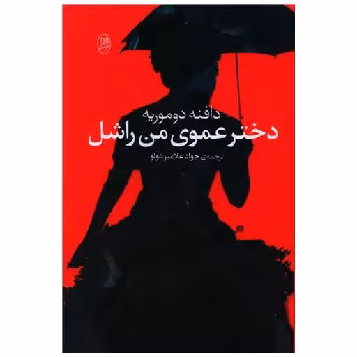 کتاب دختر عموی من راشل (مصدق) اثر دافنه دوموریه