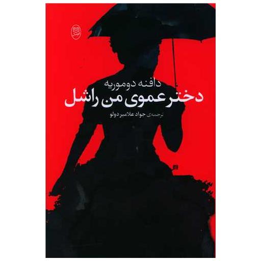 کتاب دختر عموی من راشل (مصدق) اثر دافنه دوموریه