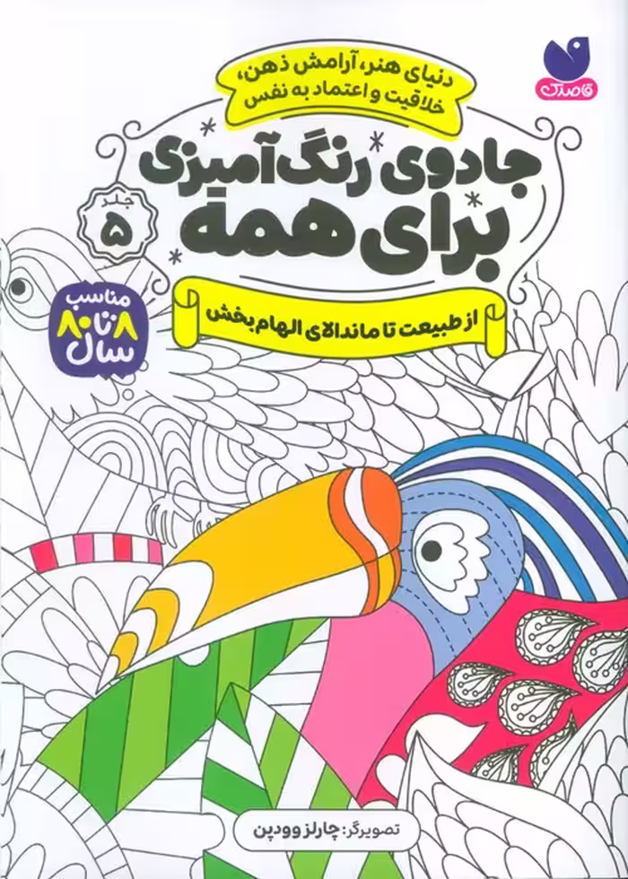 جادوی رنگ آمیزی برای همه 5 (از طبیعت تا ماندالای الهام بخش) - ناشربوک | خرید آنلاین کتاب