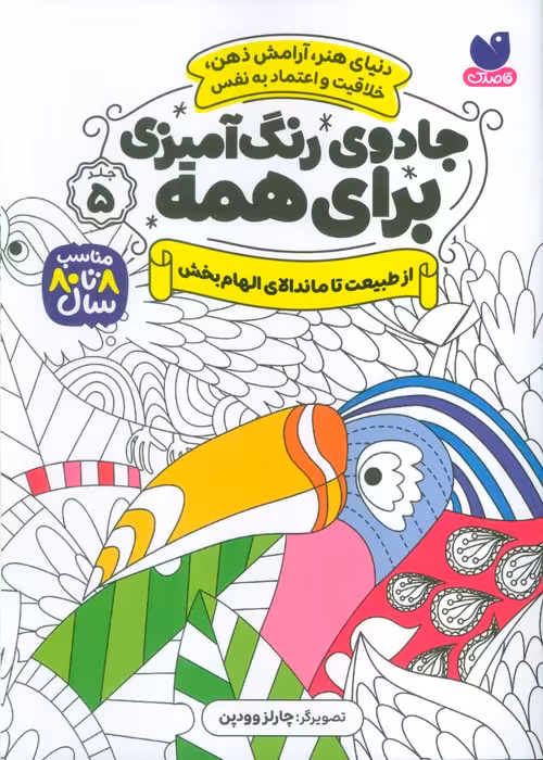 جادوی رنگ آمیزی برای همه 5 (از طبیعت تا ماندالای الهام بخش) - ناشربوک | خرید آنلاین کتاب