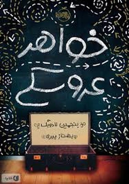 خواهر عروسکی - کتابفروشی کوچه کتاب