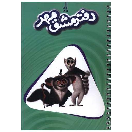 کتاب دفتر مشق مهر اثر جمعی از نویسندگان
