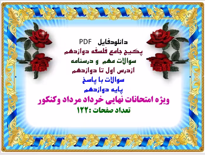 دانلود پکیج جامع فلسفه دوازدهم  سوالات مهم  و درسنامه  ازدرس اول تا دوازدهم