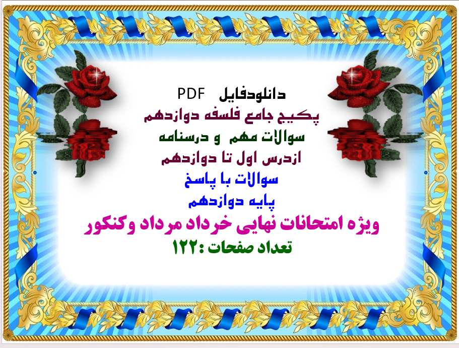 دانلود پکیج جامع فلسفه دوازدهم سوالات مهم و درسنامه ازدرس اول تا دوازدهم