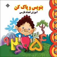 کتاب بنویس و پاک کن آموزش اعداد فارسی اثر مجید نوروزی انتشارات برف