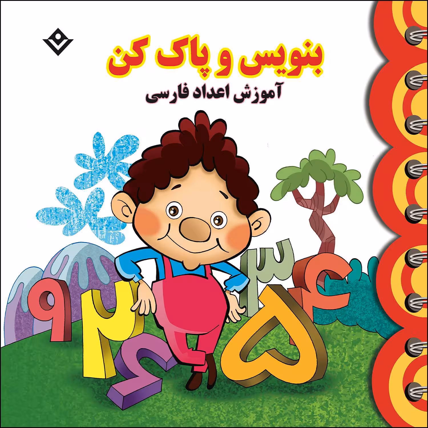 کتاب بنویس و پاک کن آموزش اعداد فارسی اثر مجید نوروزی انتشارات برف