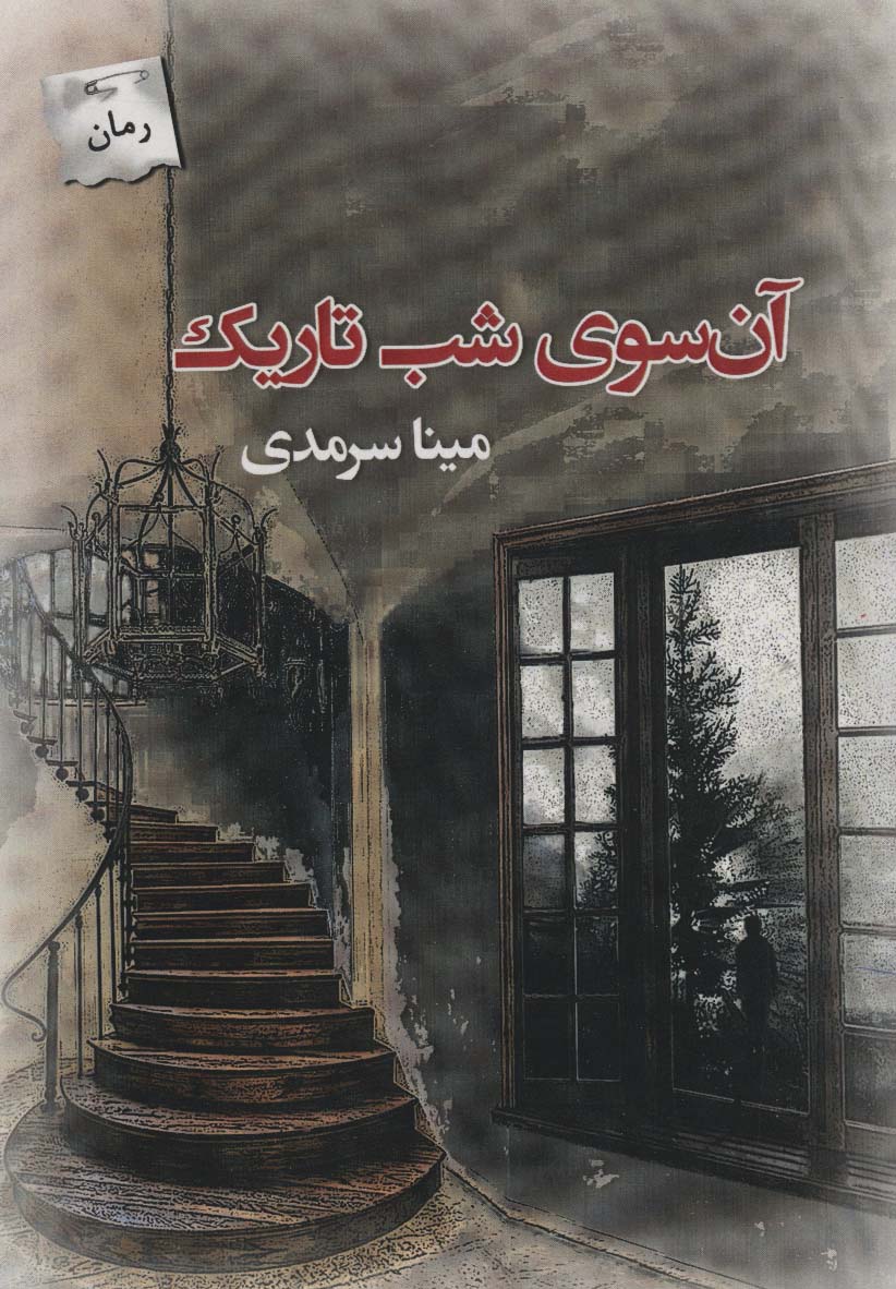 آن سوی شب تاریک - ناشربوک | خرید آنلاین کتاب