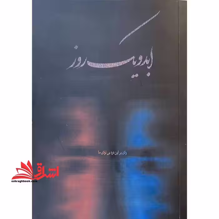 ابد و یک روز وای بر این درد بی نوای ما - فروشگاه کتاب اشراق