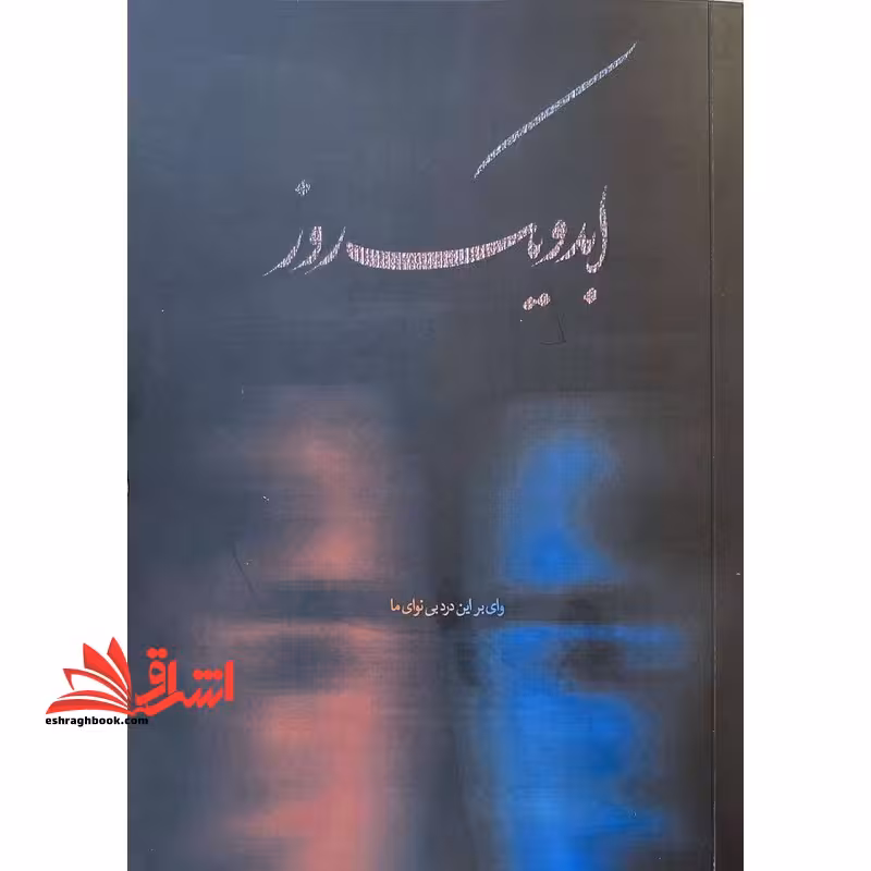 ابد و یک روز وای بر این درد بی نوای ما - فروشگاه کتاب اشراق