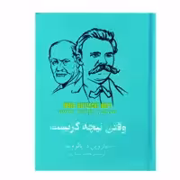 کتاب وقتی نیچه گریست اثر اروین دیوید یالوم نشر سپاس