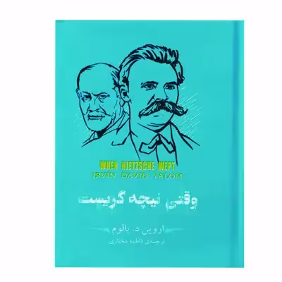 کتاب وقتی نیچه گریست اثر اروین دیوید یالوم نشر سپاس