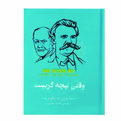 کتاب وقتی نیچه گریست اثر اروین دیوید یالوم نشر سپاس