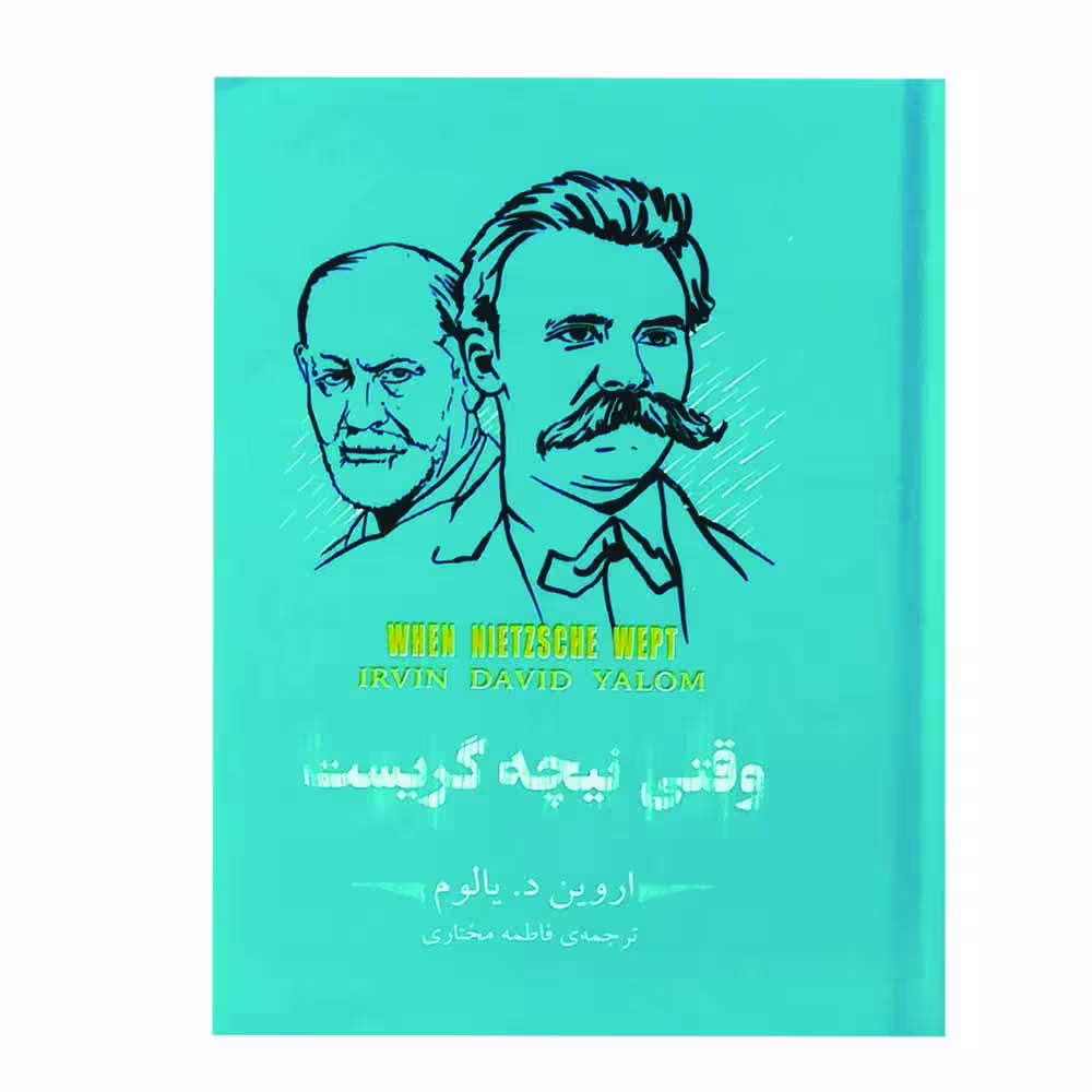 کتاب وقتی نیچه گریست اثر اروین دیوید یالوم نشر سپاس