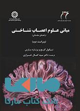 مبانی علوم اعصاب شناختی نشر سمت