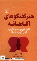 قیمت و خرید کتاب هنر گفتگو های آگاهانه فلسفه | ایده بوک