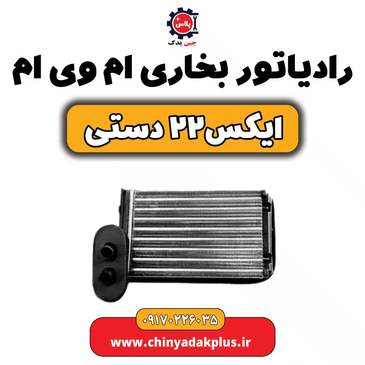 رادیاتور بخاری ام وی ام X22 (ایکس 22)