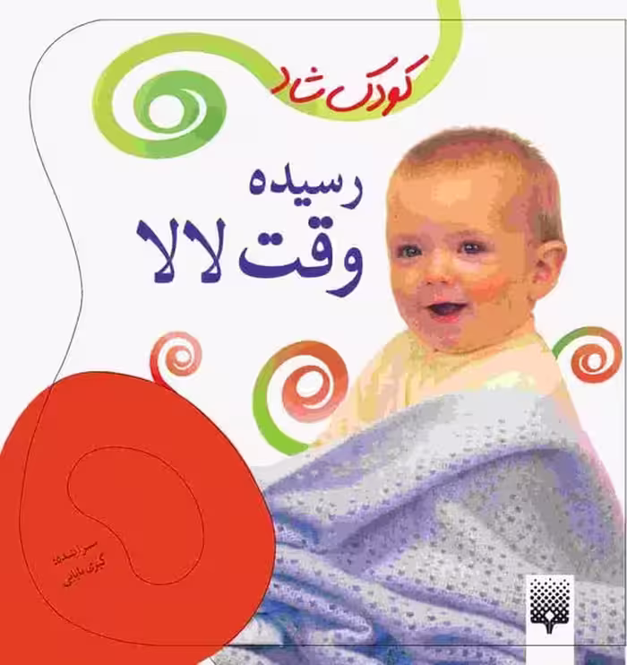 کودک شاد (رسیده وقت لالا) - کتاب‌فروشی کوچه کتاب