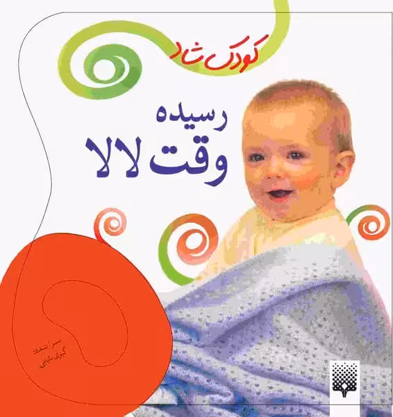 کودک شاد (رسیده وقت لالا) - کتاب‌فروشی کوچه کتاب