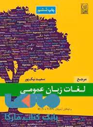 مرجع لغات زبان عمومی ارشد و دکتری نشر نص