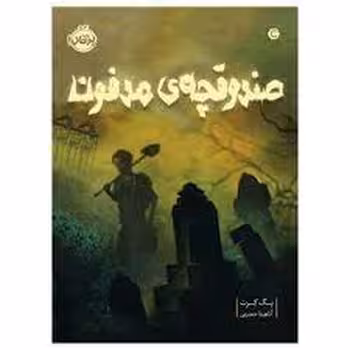 صندوقچه ی مدفون | مرکز فرهنگی آبی