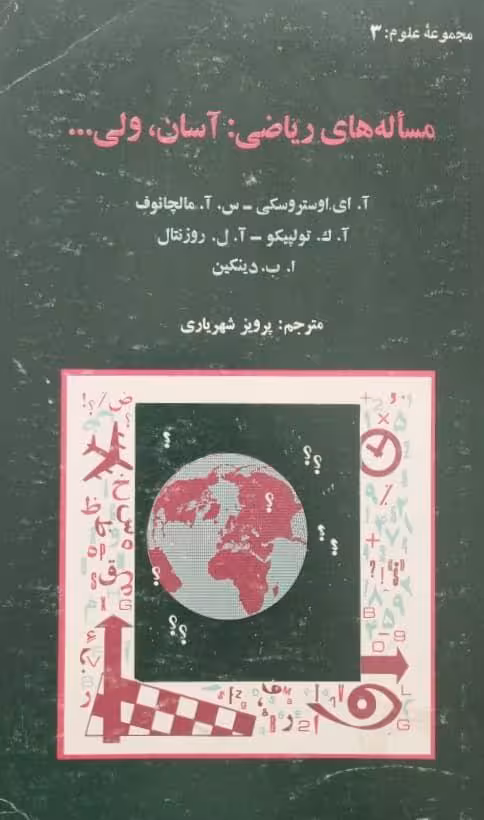 مسأله های ریاضی آسان ولی...