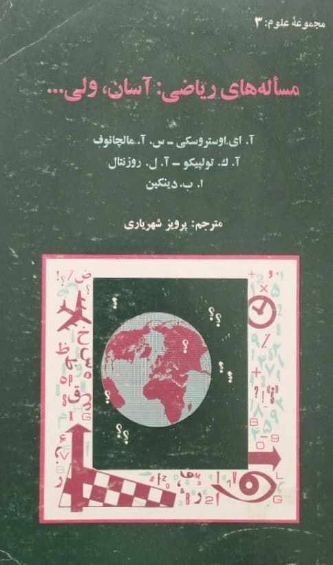 مسأله های ریاضی آسان ولی...