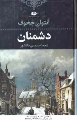 دشمنان ( آنتوان چخوف – سیمین دانشور )