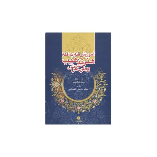 کتاب آموزش قدم به قدم هنر تذهیب و طرح فرش اثر محمدرضا هنرور