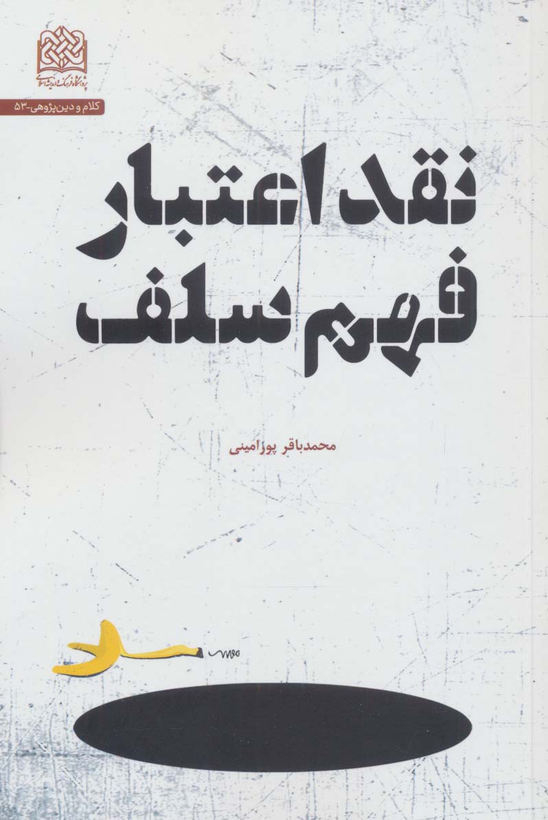 نقد اعتبار فهم سلف (کلام و دین پژوهی53) - ناشربوک | خرید آنلاین کتاب