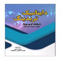 کتاب داینامیک تریدینگ معامله گری پویا اثر رابرت سی ماینر انتشارات نبض دانش